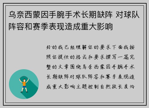 乌奈西蒙因手腕手术长期缺阵 对球队阵容和赛季表现造成重大影响 乌奈西蒙因手腕手术长期缺阵 对球队阵容和赛季表现造成重大影响