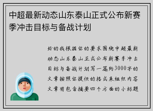 中超最新动态山东泰山正式公布新赛季冲击目标与备战计划