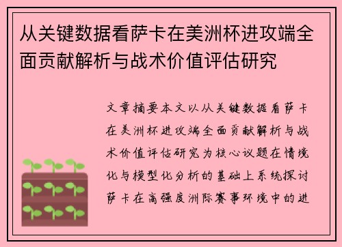 从关键数据看萨卡在美洲杯进攻端全面贡献解析与战术价值评估研究 从关键数据看萨卡在美洲杯进攻端全面贡献解析与战术价值评估研究