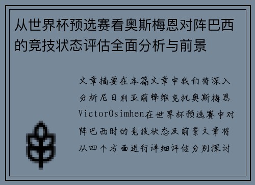 从世界杯预选赛看奥斯梅恩对阵巴西的竞技状态评估全面分析与前景 从世界杯预选赛看奥斯梅恩对阵巴西的竞技状态评估全面分析与前景