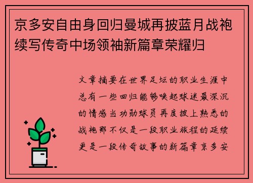 京多安自由身回归曼城再披蓝月战袍续写传奇中场领袖新篇章荣耀归 京多安自由身回归曼城再披蓝月战袍续写传奇中场领袖新篇章荣耀归