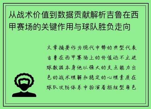 从战术价值到数据贡献解析吉鲁在西甲赛场的关键作用与球队胜负走向 从战术价值到数据贡献解析吉鲁在西甲赛场的关键作用与球队胜负走向