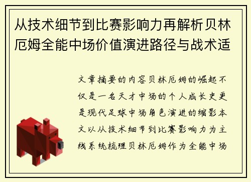 从技术细节到比赛影响力再解析贝林厄姆全能中场价值演进路径与战术适配 从技术细节到比赛影响力再解析贝林厄姆全能中场价值演进路径与战术适配