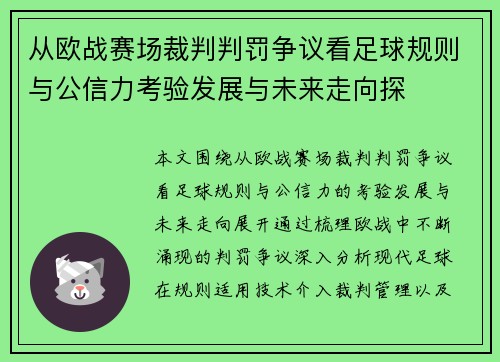 从欧战赛场裁判判罚争议看足球规则与公信力考验发展与未来走向探