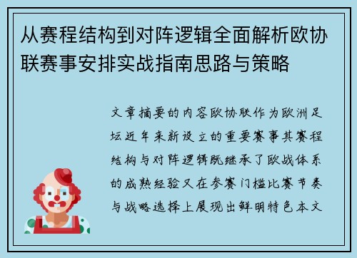 从赛程结构到对阵逻辑全面解析欧协联赛事安排实战指南思路与策略 从赛程结构到对阵逻辑全面解析欧协联赛事安排实战指南思路与策略