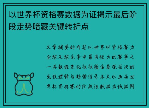 以世界杯资格赛数据为证揭示最后阶段走势暗藏关键转折点 以世界杯资格赛数据为证揭示最后阶段走势暗藏关键转折点