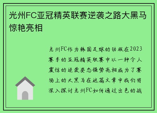 光州FC亚冠精英联赛逆袭之路大黑马惊艳亮相 光州FC亚冠精英联赛逆袭之路大黑马惊艳亮相