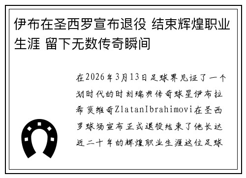 伊布在圣西罗宣布退役 结束辉煌职业生涯 留下无数传奇瞬间