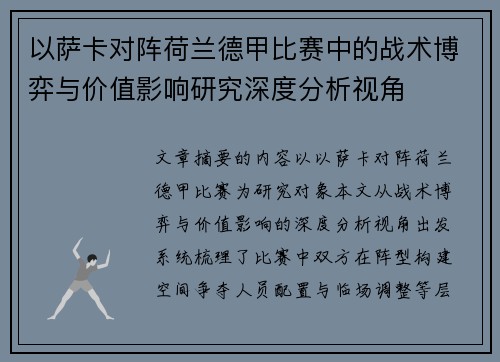 以萨卡对阵荷兰德甲比赛中的战术博弈与价值影响研究深度分析视角 以萨卡对阵荷兰德甲比赛中的战术博弈与价值影响研究深度分析视角