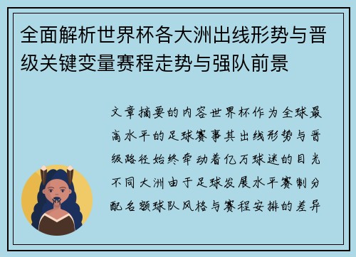 全面解析世界杯各大洲出线形势与晋级关键变量赛程走势与强队前景