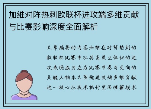 加维对阵热刺欧联杯进攻端多维贡献与比赛影响深度全面解析 加维对阵热刺欧联杯进攻端多维贡献与比赛影响深度全面解析