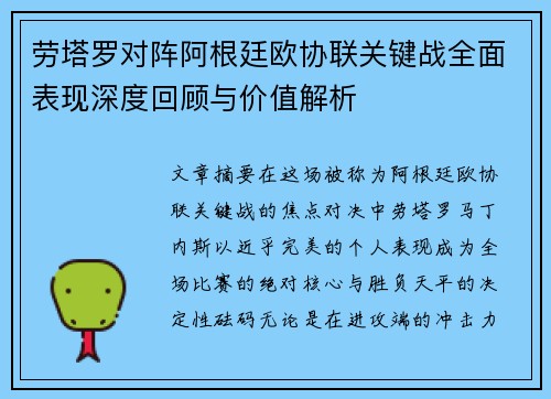 劳塔罗对阵阿根廷欧协联关键战全面表现深度回顾与价值解析 劳塔罗对阵阿根廷欧协联关键战全面表现深度回顾与价值解析