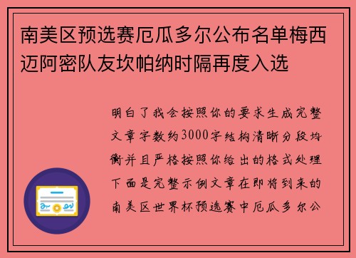 南美区预选赛厄瓜多尔公布名单梅西迈阿密队友坎帕纳时隔再度入选 南美区预选赛厄瓜多尔公布名单梅西迈阿密队友坎帕纳时隔再度入选