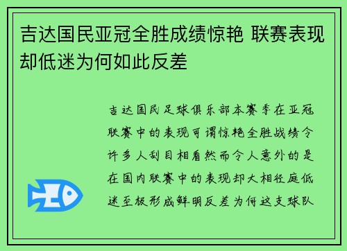 吉达国民亚冠全胜成绩惊艳 联赛表现却低迷为何如此反差