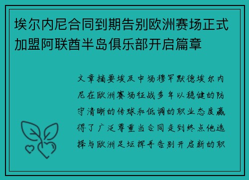 埃尔内尼合同到期告别欧洲赛场正式加盟阿联酋半岛俱乐部开启篇章 埃尔内尼合同到期告别欧洲赛场正式加盟阿联酋半岛俱乐部开启篇章