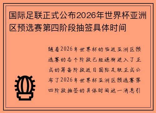 国际足联正式公布2026年世界杯亚洲区预选赛第四阶段抽签具体时间 国际足联正式公布2026年世界杯亚洲区预选赛第四阶段抽签具体时间