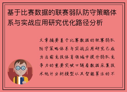 基于比赛数据的联赛弱队防守策略体系与实战应用研究优化路径分析 基于比赛数据的联赛弱队防守策略体系与实战应用研究优化路径分析