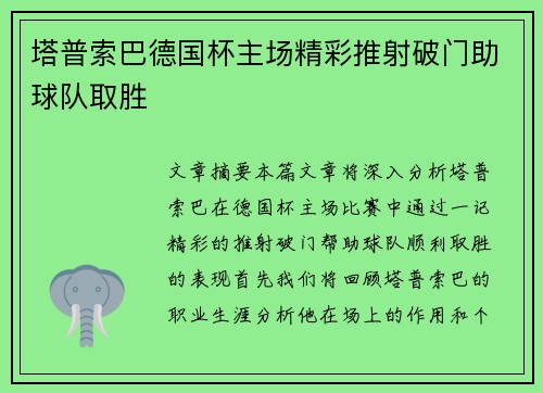 塔普索巴德国杯主场精彩推射破门助球队取胜 塔普索巴德国杯主场精彩推射破门助球队取胜