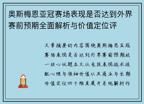 奥斯梅恩亚冠赛场表现是否达到外界赛前预期全面解析与价值定位评