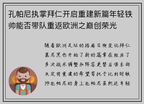 孔帕尼执掌拜仁开启重建新篇年轻铁帅能否带队重返欧洲之巅创荣光