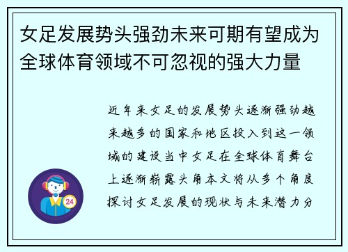 女足发展势头强劲未来可期有望成为全球体育领域不可忽视的强大力量