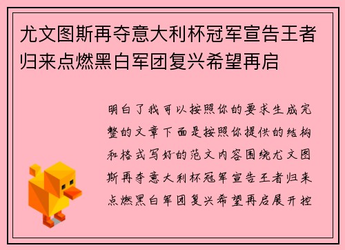 尤文图斯再夺意大利杯冠军宣告王者归来点燃黑白军团复兴希望再启 尤文图斯再夺意大利杯冠军宣告王者归来点燃黑白军团复兴希望再启