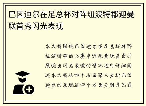 巴因迪尔在足总杯对阵纽波特郡迎曼联首秀闪光表现