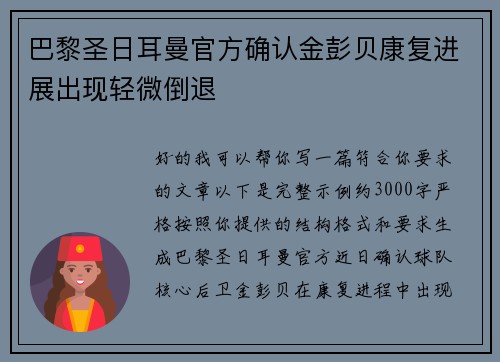 巴黎圣日耳曼官方确认金彭贝康复进展出现轻微倒退