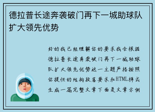 德拉普长途奔袭破门再下一城助球队扩大领先优势