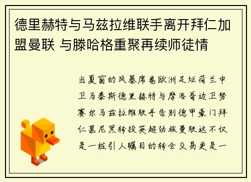 德里赫特与马兹拉维联手离开拜仁加盟曼联 与滕哈格重聚再续师徒情