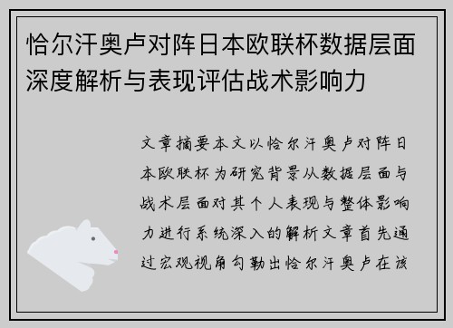 恰尔汗奥卢对阵日本欧联杯数据层面深度解析与表现评估战术影响力