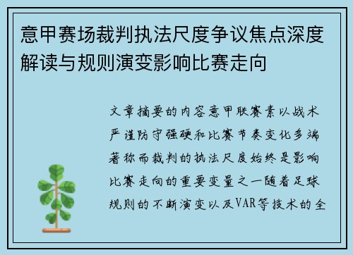 意甲赛场裁判执法尺度争议焦点深度解读与规则演变影响比赛走向