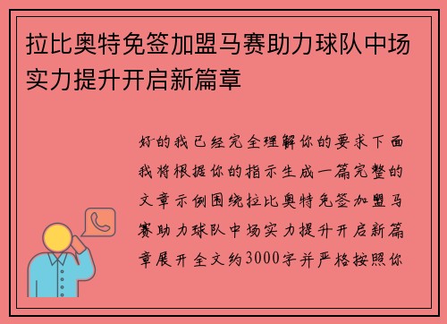 拉比奥特免签加盟马赛助力球队中场实力提升开启新篇章 拉比奥特免签加盟马赛助力球队中场实力提升开启新篇章