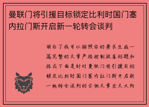 曼联门将引援目标锁定比利时国门塞内拉门斯开启新一轮转会谈判 曼联门将引援目标锁定比利时国门塞内拉门斯开启新一轮转会谈判
