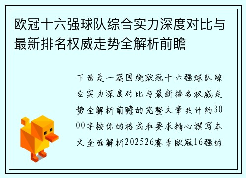 欧冠十六强球队综合实力深度对比与最新排名权威走势全解析前瞻 欧冠十六强球队综合实力深度对比与最新排名权威走势全解析前瞻