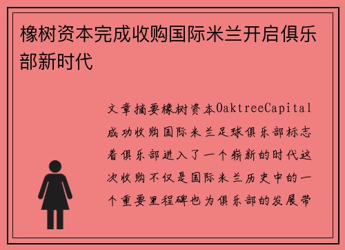 橡树资本完成收购国际米兰开启俱乐部新时代 橡树资本完成收购国际米兰开启俱乐部新时代