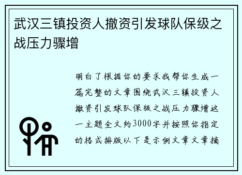 武汉三镇投资人撤资引发球队保级之战压力骤增 武汉三镇投资人撤资引发球队保级之战压力骤增