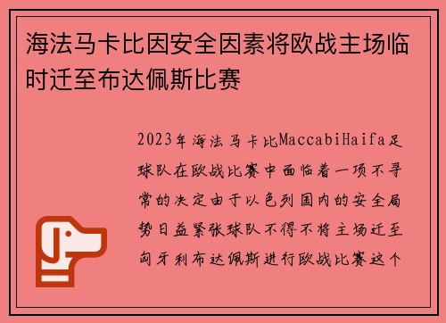 海法马卡比因安全因素将欧战主场临时迁至布达佩斯比赛
