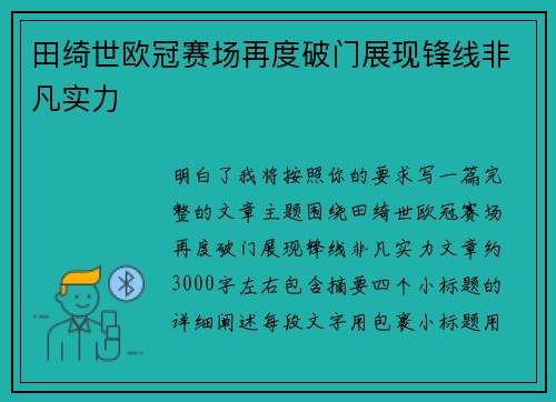 田绮世欧冠赛场再度破门展现锋线非凡实力