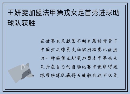 王妍雯加盟法甲第戎女足首秀进球助球队获胜